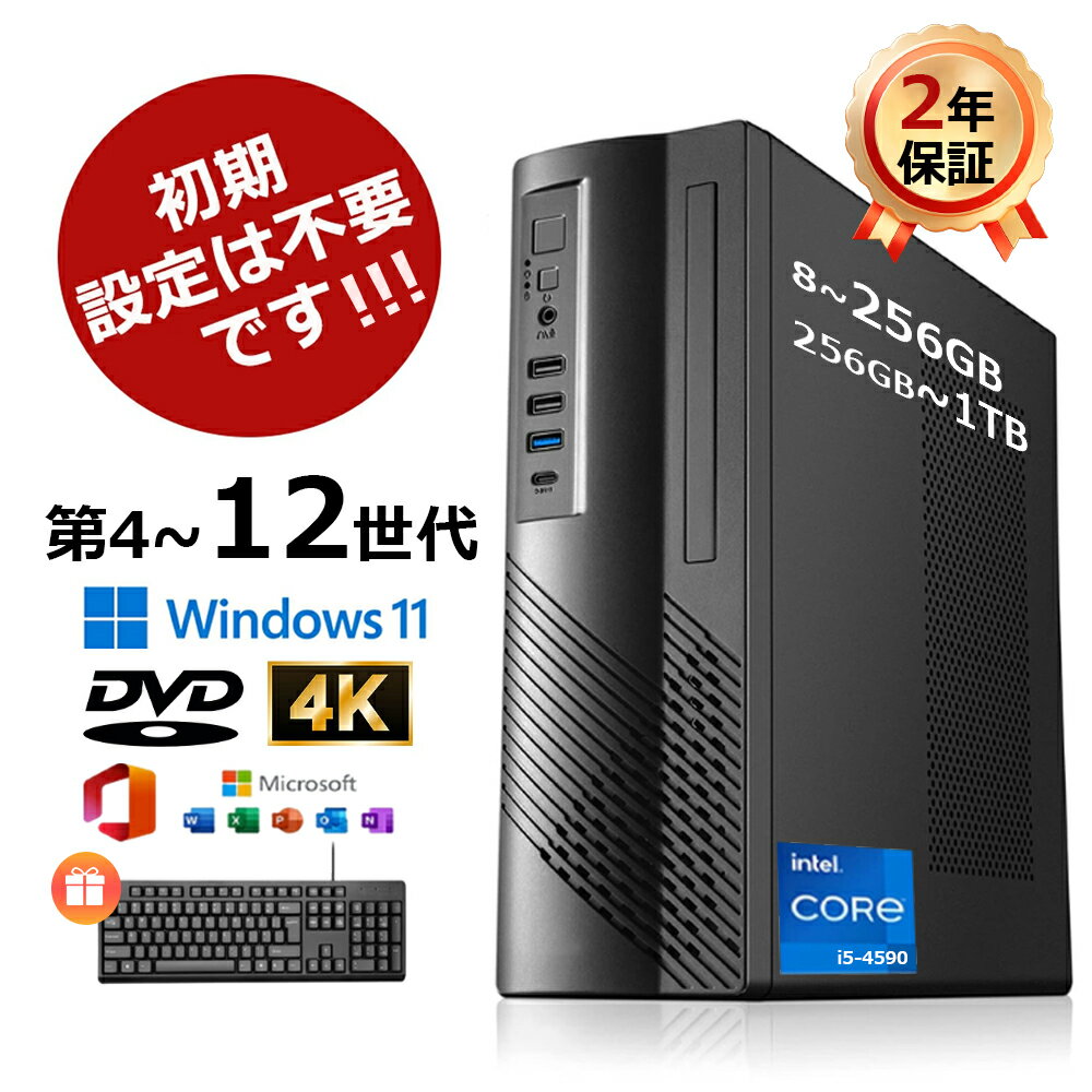 【2025新品】パソコン デスクトップ 新品 Office付き インテル 第4~12世代 Core i5 4590~i7 12700H Windows11 メモリ 8~32GB SSD 256GB~1TB デスクトップPC DVDドライブ付き office2021 Wi-Fi5 Bluetooth 5.0 安い 激安 ゲーム 本体のみ PSE認証済