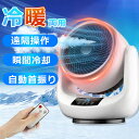 【冷暖兼用】電気ストーブ 省エネ 小型 首振り セラミックヒーター 速暖 省エネ ヒーター ファンヒーター 電気代 温冷風扇 自動首振り リモコン付き 転倒自動停止 足元ヒーター 電気ストーブ 冷暖両用 3段階調節 PSE認証済