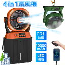 加湿・照明・20000mAh/10000mAh/キャンプ 扇風機 ミストファン アウトドア 扇風機 20000mAh 冷風機 卓上 吊り下げ LED照明 無段階...