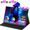 【人気の新製品】モバイルモニター 15.6インチ 1080PフルHD ディスプレイ 超薄型 超軽量 VESA対応 コスパ 高画質 デュアルモニター サブモニター...