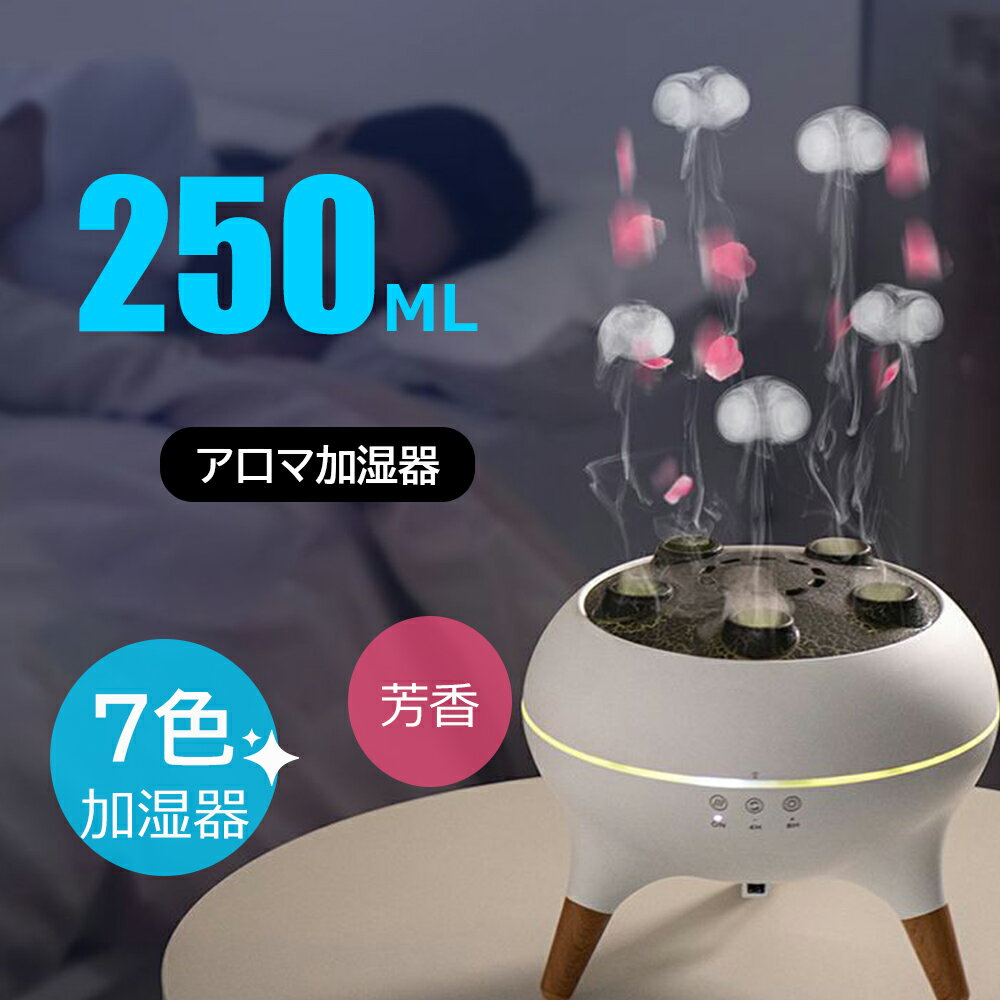 【楽天スーパーSALE 半額！】【2025新発売！音楽に反応】加湿器 クラゲ 超音波式 250ml アロマディフュ..