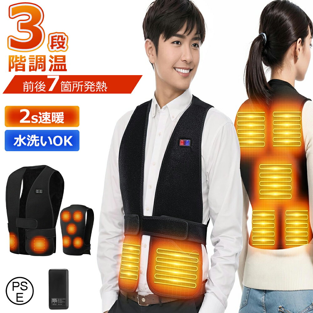 ＼2025冬季新品／電熱ベスト 加熱ベスト ヒーターベスト 日本製繊維ヒーター 7箇所発熱 3段階温度調整 前後独立温度設定 USB給電式 速暖 防寒 洗える 防寒ベスト 男女兼用 発熱ベスト 通勤通学 バイク 釣り 登山 スキー スケート PSE認証済