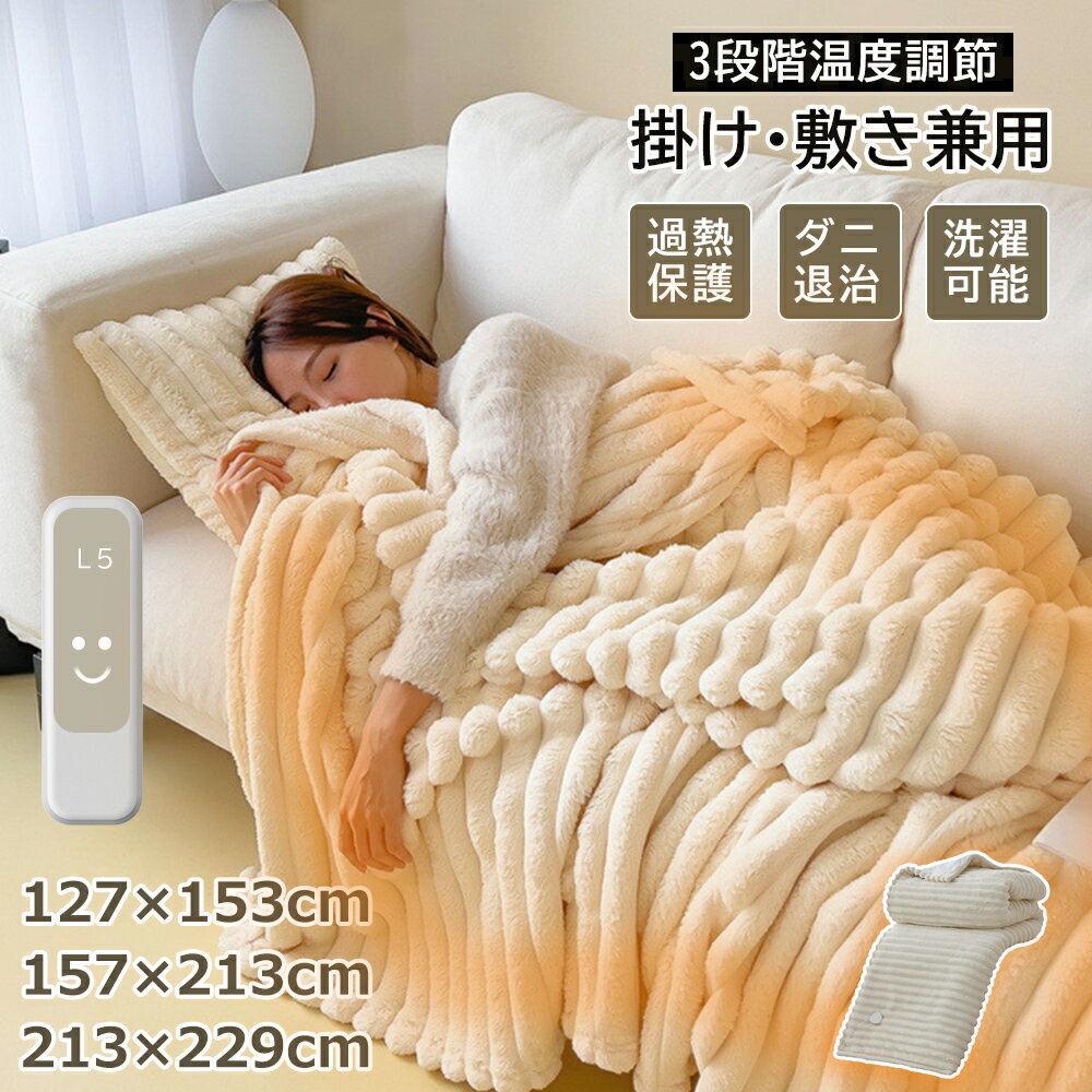 【楽天スーパーSALE 半額！】＼2025新品／ 電気毛布 敷き毛布 電気ブランケット 3段階温度調整 12Hタイマー設定 掛け敷き兼用 速暖 洗える 敷きフランネル 電気ひざ掛け ブランケット 防寒対策 オフィス 5WAY ダニ退治 ふわふわ 冷え対策 クリスマス プレゼント PSE認証済