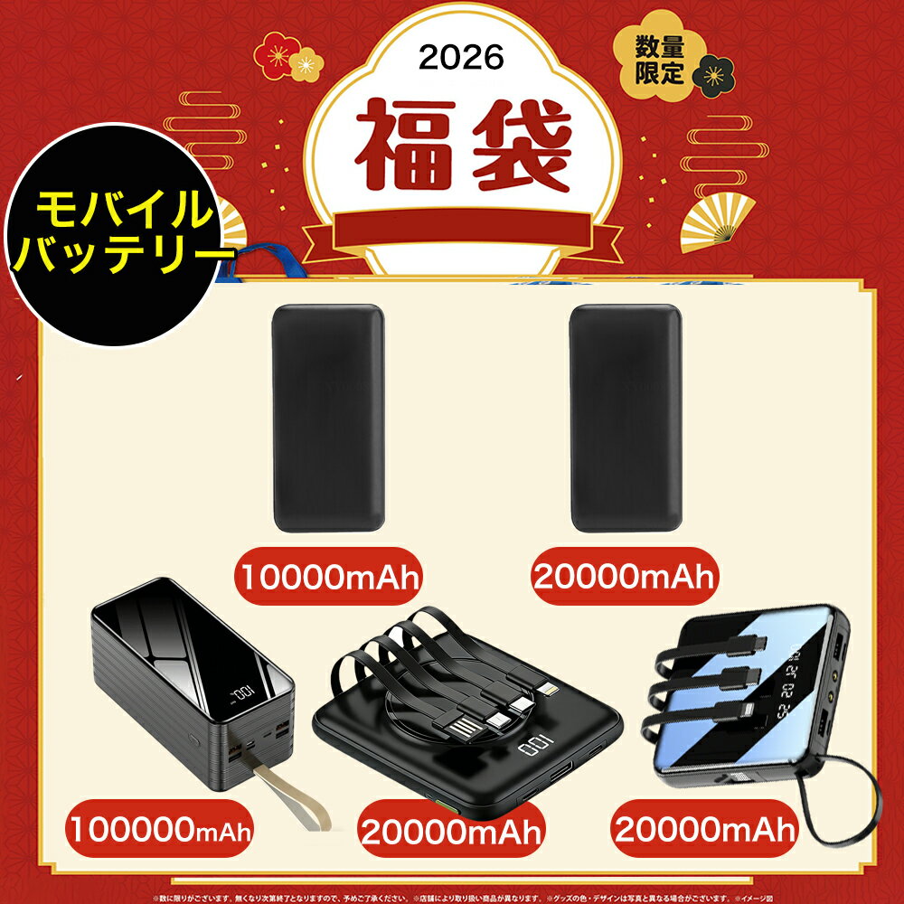 【福袋 2026 】 新品福袋 最大8点セット 数量限定 タブレット、モバイルバッテリー スマートウォッチ ドライヤー 扇風機 マスク ゴミ箱 スーツケース 登山バッグ、シーリングライト 壁掛け時計 福袋 豪華福袋 新春 初売 セット 人气