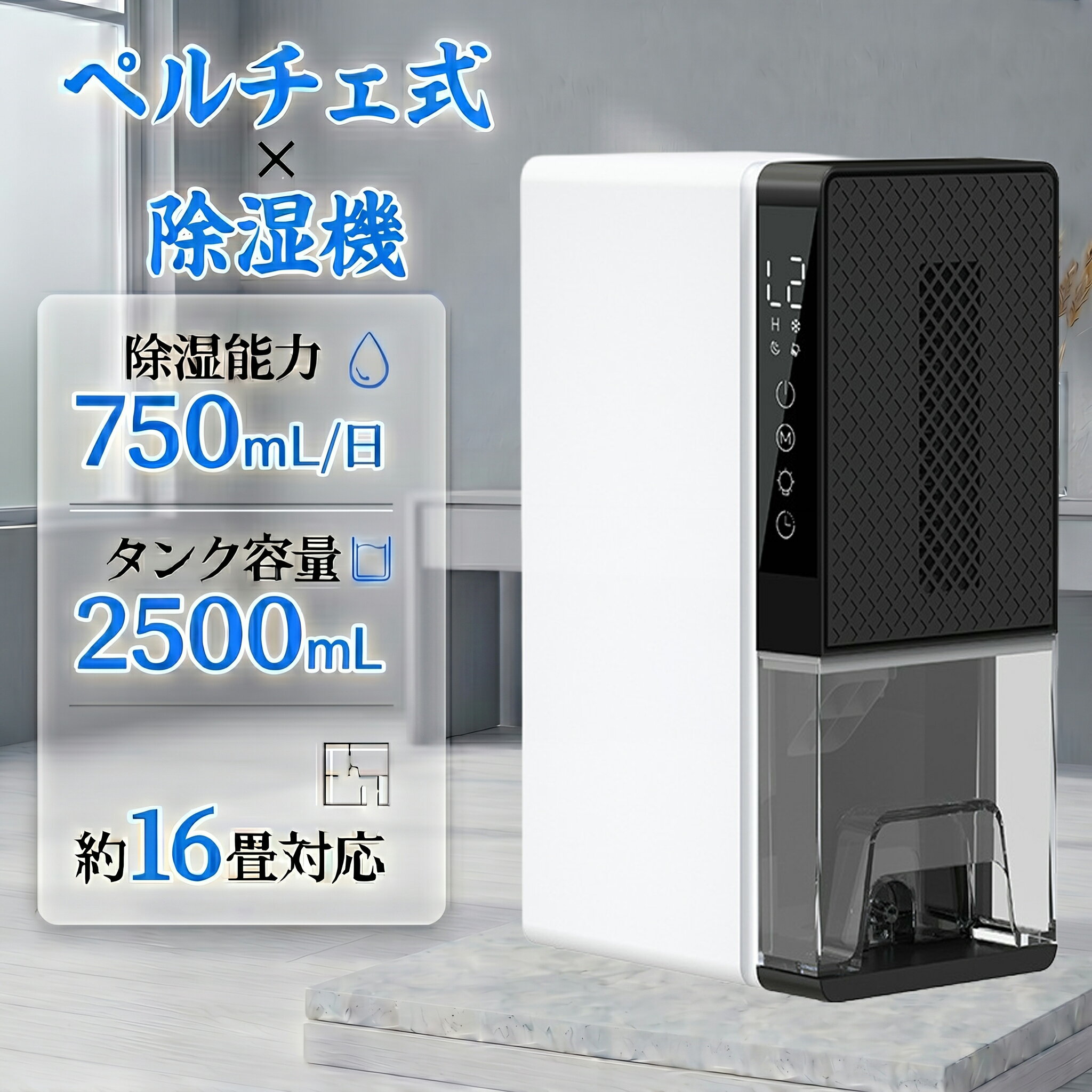 【2026最新型】除湿機 除湿器 ペルチェ式 コンパクト 小型 1年保証 静音 省エネ 電気代節約 強力除湿 湿気取り お手入れ簡単 ワンタッチ 部屋干し 結露防止 カビ対策 梅雨対策 衣類乾燥 自動停止 クローゼット 押入れ 脱衣所 洗面所 トイレ 寝室 おしゃれ