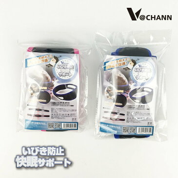 V@CHANN いびき防止 安眠グッズ 快眠サポート 快眠 安眠 不眠 無呼吸 睡眠障害 鼻づまり 鼻呼吸を促進 繰り返し使える 洗える 男女共用 2サイズ全2カラー 送料無料