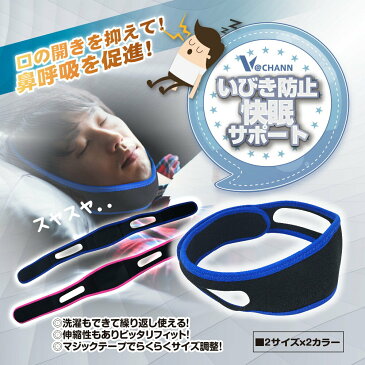 V@CHANN いびき防止 安眠グッズ 快眠サポート 快眠 安眠 不眠 無呼吸 睡眠障害 鼻づまり 鼻呼吸を促進 繰り返し使える 洗える 男女共用 2サイズ全2カラー 送料無料