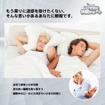 V@CHANN いびき防止 安眠グッズ 快眠サポート 快眠 安眠 不眠 無呼吸 睡眠障害 鼻づまり 鼻呼吸を促進 繰り返し使える 洗える 男女共用 2サイズ全2カラー 送料無料