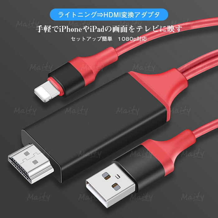 iPhone → HDMI 出力アダプター HDMI 変換アダプタ Lightning iPhone iPad 対応 ライトニング ケーブル HDMI変換ケーブル TV スマートフォン タブレット 送料無料