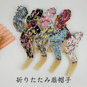 送料無料 折りたたみ扇帽子 おうぎ 扇 帽子 レディース UVカット あご紐付き 風で飛ばない帽子 自転車 保育士 母の日 ギフト