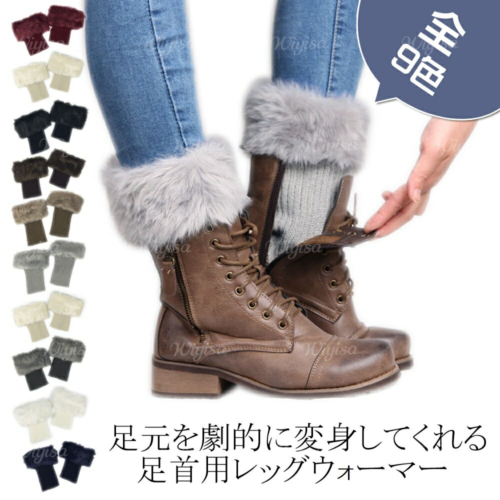 ［送料無料］どんな靴にも合わせやすい レッグウォーマー ショット丈 足首 ニット フェイクファー あったかい 暖かい 美脚 かわいい おしゃれ 冷え性 寒さ対策のサムネイル