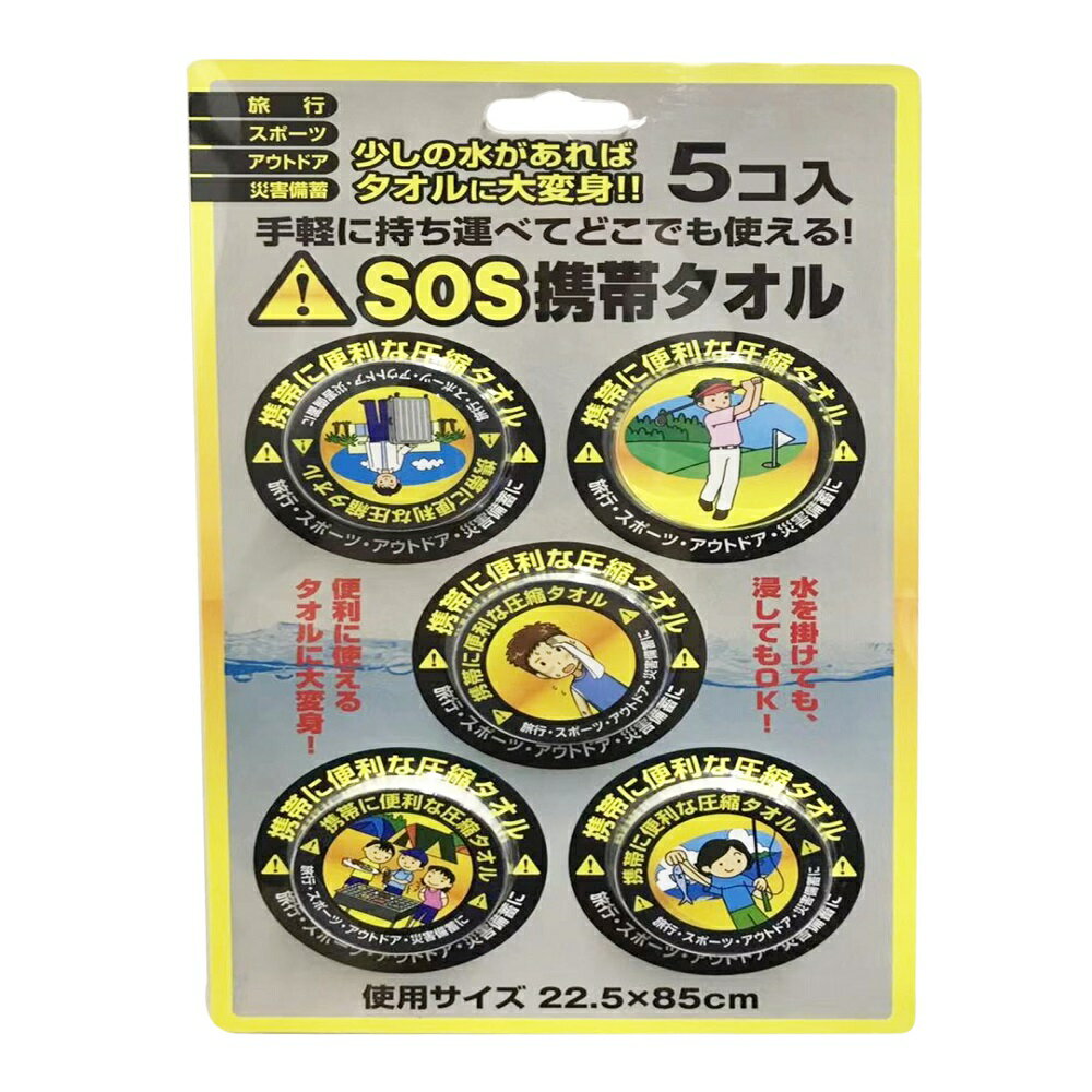 ［10セット/計50個］SOS 携帯タオル 携帯便利 圧縮タオル 非常用品 防災グッズ 旅行 アウトドア 災害備蓄 フェイスタオル 使い捨て おしぼり 雑巾 22.5×85cm