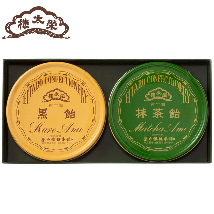 【仏事用】 榮太樓飴 2缶入(黒飴・抹茶飴)(缶箱入り) 榮太樓總本鋪仏事 法事 お香典返し お供え 高級 和菓子 お取り寄せ 人気 あんこ スイーツ 個包装 ...