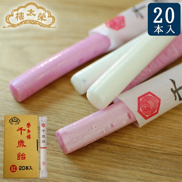 七五三 千歳飴 【白20本入】【紅20本入】 榮太樓總本鋪 お歳暮 ギフト 七五三 老舗 高級 和菓子 お取り寄せ 常温 日持ち 手土産 プレゼント 人気 あんこ おしゃれ お菓子 長寿 健康 内祝い チョコ以外のサムネイル