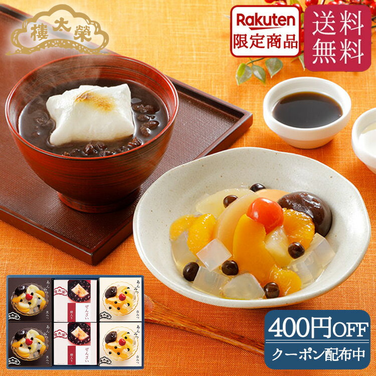 【クーポン配布中】榮太樓 ぜんざい・あんみつ6個入(ぜんざい・あんみつ黒みつ・白みつ×各2個)【送料無料】お歳暮 冬ギフト クリスマス 七五三 年賀 おしゃれ ...