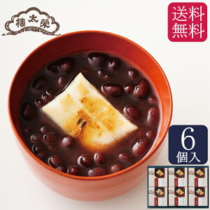 お歳暮 和菓子 高級 人気ギフト【期間限定 送料無料】 榮太樓ぜんざい 餅入り 6個入プレゼント スイーツ お取り寄せ 出産 健康 誕生日 お菓子 内祝い 老舗 おすすめ