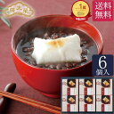 【送料無料】ぜんざい 餅入り 6個入【楽天ランキング1位】 お歳暮 七五三 ...