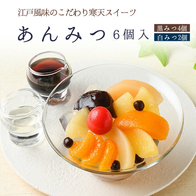 【楽天ランキング1位】 榮太樓 あんみつ 6個入(黒みつ×4個・白みつ×2個) AM2【送料無料】お歳暮 冬ギフト クリスマス 七五三 年賀 おしゃれ あんこ ギフト 老舗 高級 和菓子 お取り寄せ 贅沢 スイーツ 常温 手土産 プレゼント 人気 内祝い 日本橋 2025 2026 2