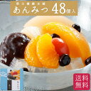 【販売終了】【数量限定】超特価 送料無料 榮太樓 あんみつ 黒みつ 48個入 AY 業務用 母の日  ...