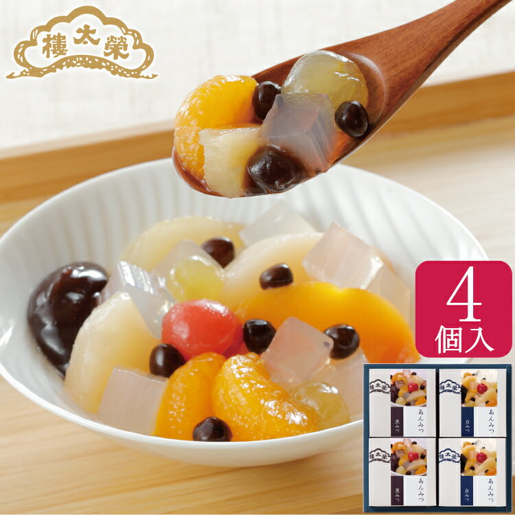 榮太樓 あんみつ 4個入(黒みつ×2個・白みつ×2個) AM1 AM20 榮太樓總本鋪 お中元 夏ギフト 御中元 常温 老舗 高級 和菓子 お取り寄せ 手土産 プレゼント 人気 あんこ お菓子 ギフト お祝い 長寿 健康 誕生日 出産 内祝い