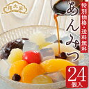 【数量限定・超特価】送料無料 榮太樓 あんみつ 黒みつ 白みつ 24個入業務用夏ギフト 父の日 おしゃれ お中元 あんこ ギフト 老舗 高級 和菓子 お取り寄せ スイーツ 常温 日持ち 手土産 プレゼント 人気 お菓子 長寿 健康 内祝い 2025