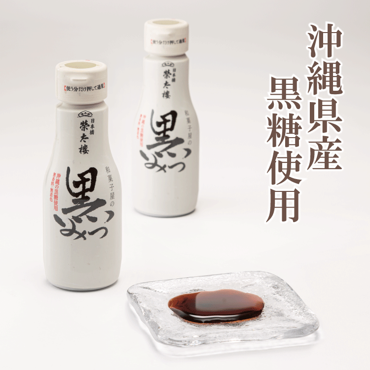 榮太樓 和菓子屋の黒みつ 270g 1本（ボトル入）沖縄県産黒糖使用※開封後要冷蔵 ホワイトデー お返し 春 おしゃれ あんこ ギフト 老舗 高級 和菓子 お取り寄せ スイーツ 常温 日持ち 手土産 プレゼント 人気 お菓子 長寿 健康 内祝い チョコ以外 2025 贅沢スイーツ