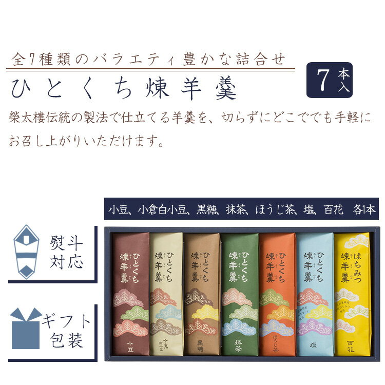 榮太樓總本鋪『榮太樓ひとくち煉羊羹7本入HY7(8860537)』