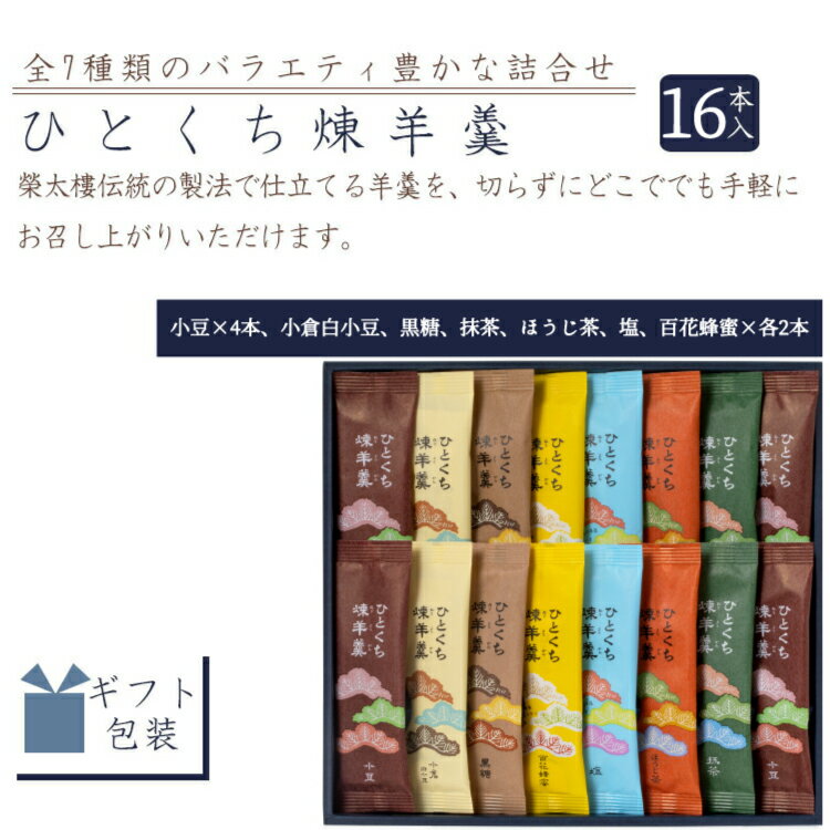 【あす楽】榮太樓 ひとくち煉羊羹詰合せ 16本入 RY2 父の日 夏ギフト お中元 高級 和菓子 お取り寄せ 常温 日持ち 手土産 プレゼント 人気 あんこ おしゃれ お菓子 ギフト 長寿 健康 内祝い チョコ以外 3