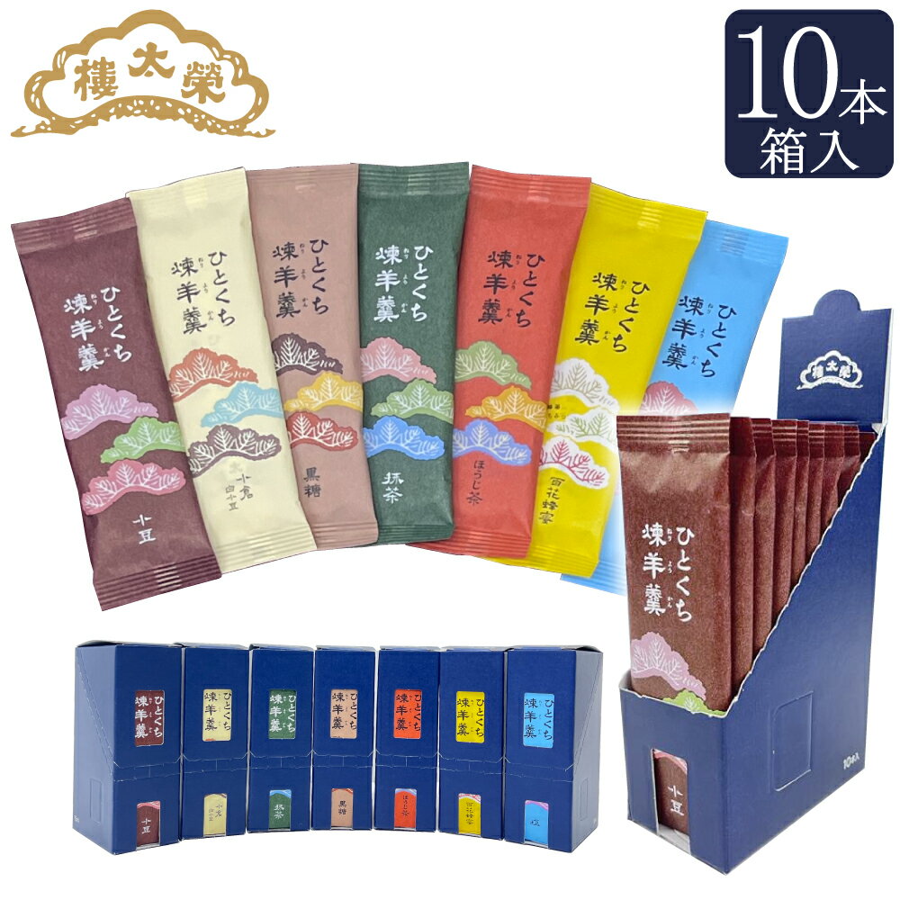 ひとくち煉羊羹 10本 箱入 (新味・安納芋登場)榮太樓總本鋪 【楽天ランキング1位】【食いしんぼう祭】 長期保存 保存食七五三 ハロウィン おしゃれ あんこ ギフト 老舗 高級 和菓子 お取り寄せ 贅沢 スイーツ 常温 手土産 プレゼント 人気 健康 内祝い 快気祝い