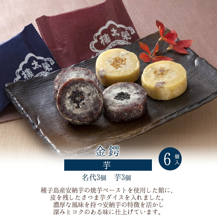 【季節商品】芋金鍔 6個入（名代金鍔×3個・芋金鍔×3個） 金鍔 きんつば 榮太樓總本鋪 お歳暮 冬ギフト クリスマス 年賀 おしゃれ あんこ ギフト 老舗 高級 和菓子 お取り寄せ 贅沢 スイーツ 常温 手土産 プレゼント 人気 内祝い 日本橋 2025 2026