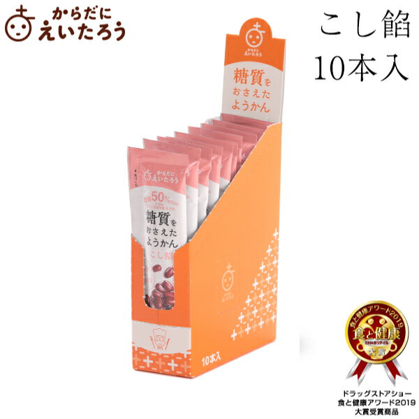 楽天榮太樓總本鋪 東京 日本橋 和菓子からだにえいたろう　糖質をおさえたようかん　こし餡　10本入（箱） 父の日 夏ギフト お中元 高級 和菓子 お取り寄せ 常温 日持ち 手土産 プレゼント 人気 あんこ おしゃれ お菓子 ギフト 長寿 健康 内祝い チョコ以外