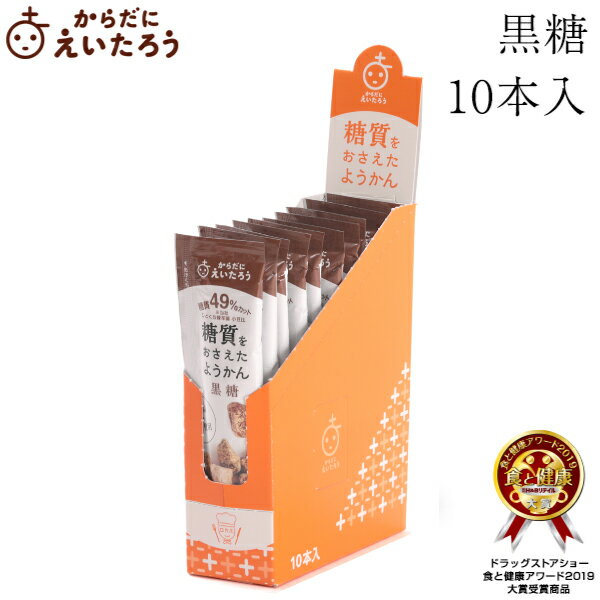 からだにえいたろう　糖質をおさえたようかん　黒糖　10本入（箱） 母の日 父の日 高級 和菓子 お取り寄せ 常温 日持…