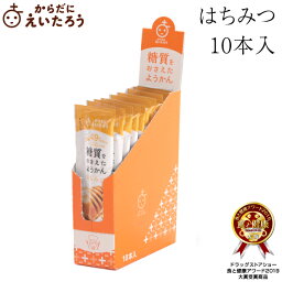 からだにえいたろう　糖質をおさえたようかん　はちみつ　10本入（箱） 母の日 父の日 高級 和菓子 お取り寄せ 常温 日持ち 手土産 プレゼント 人気 あんこ おしゃれ お菓子 ギフト 長寿 健康 内祝い チョコ以外