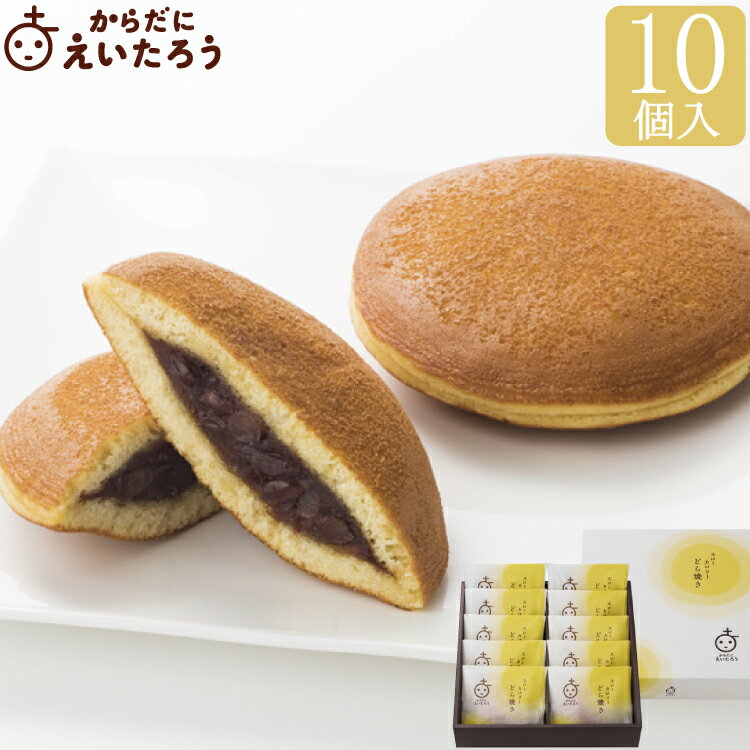 からだにえいたろう　スローカロリーどら焼き 10個入 父の日 夏ギフト お中元 高級 和菓子 お取り寄せ 常温 日持ち 手土産 プレゼント 人気 あんこ おしゃれ お菓子 ギフト 長寿 健康 内祝い チョコ以外