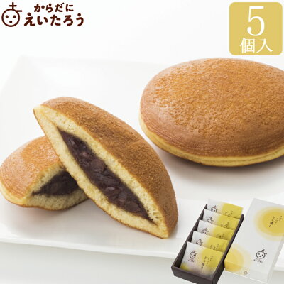 からだにえいたろう スローカロリーどら焼き 5個入 歳暮 年賀 七五三 老舗 高級 和菓子 お取り寄せ 手土産 プレゼント 人気 あんこ おしゃれ お菓子 ギフト 長寿 健康 内祝い
