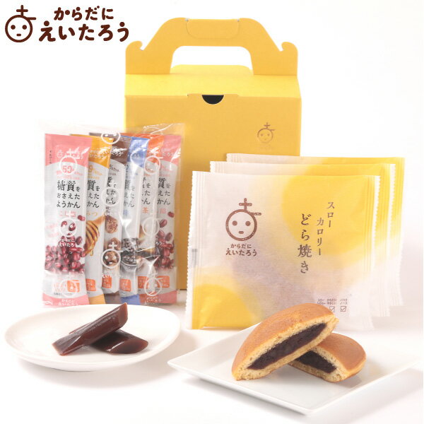 父の日 お中元 プレゼント 和菓子 グルメ 高級 お取り寄せ糖質をおさえたようかんとスローカロリーどら焼きのギフトセットごめんね母の日 父の日 健康 人気ギフト お菓子 和スイーツ 内祝い スイーツ 食べ物