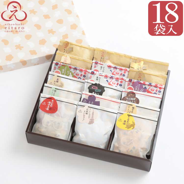 にほんばしえいたろう おやつ菓子18袋詰合せ ギフトBOX L母の日 父の日 高級 和菓子 お取り寄せ 常温 日持ち 手土産 …