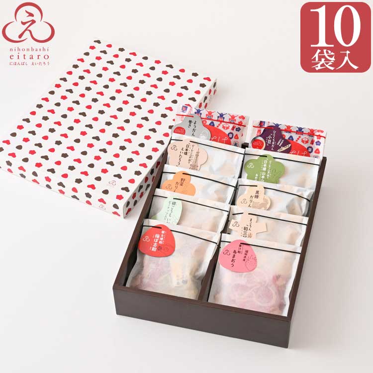 にほんばしえいたろう おやつ菓子10袋詰合せ ギフトBOX M母の日 父の日 高級 和菓子 お取り寄せ 常温 日持ち 手土産 …