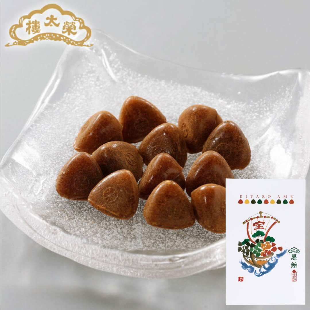 【季節限定】榮太樓飴 黒飴 江戸初夢 宝船 榮太樓總本鋪 お歳暮 冬ギフト クリスマス 七五三 年賀 おしゃれ あんこ ギフト 老舗 高級 和菓子 お取り寄せ 贅沢 スイーツ 常温 手土産 プレゼント 人気 内祝い 日本橋 2025 2026