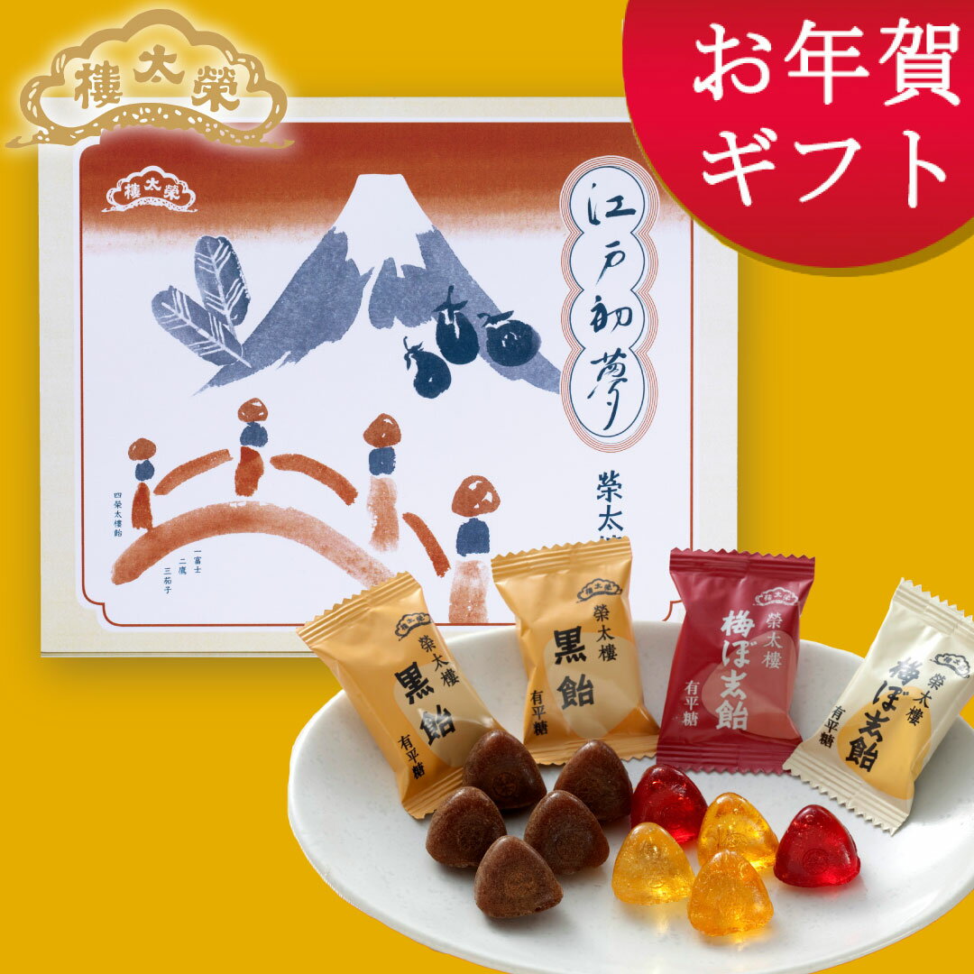 【季節限定】榮太樓飴 江戸初夢 2個入 榮太樓總本鋪 お歳暮 冬ギフト クリスマス 年賀 帰省 おしゃれ あんこ ギフト 老舗 高級 和菓子 お取り寄せ 贅沢 スイーツ 常温 手土産 プレゼント 人気 内祝い 日本橋 2025 2026