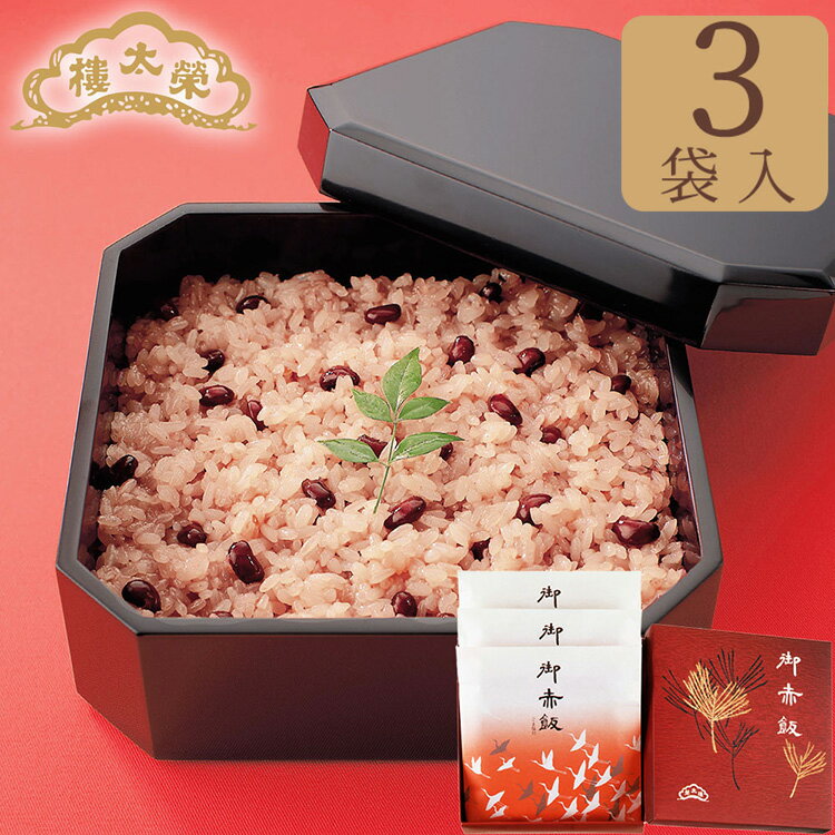 榮太樓　御赤飯　ごま塩付（お日保ちパック）3袋入（箱）ささげ 大角豆父の日 夏ギフト お中元 高級 和菓子 お取り寄せ 常温 日持ち 手土産 プレゼント 人気 あんこ おしゃれ お菓子 ギフト 長寿 健康 内祝い チョコ以外