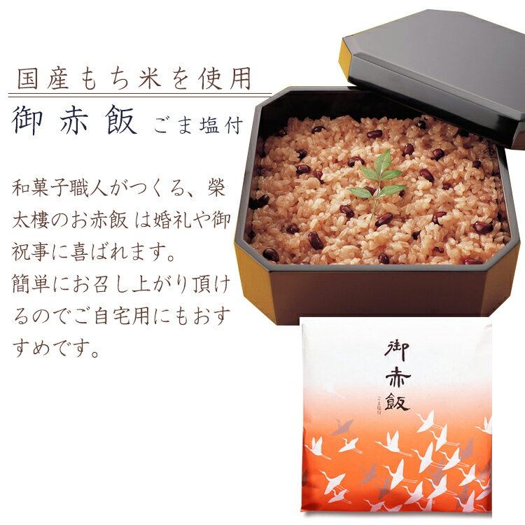 敬老の日 高級 和菓子 榮太樓　御赤飯　ごま塩付（お日保ちパック）1袋（220g入）お取り寄せ プレゼント あんこ 人気 スイーツ ギフト お菓子 お祝い 長寿 健康 孫 町内会 施設 誕生日 出産 内祝い 2022 防災