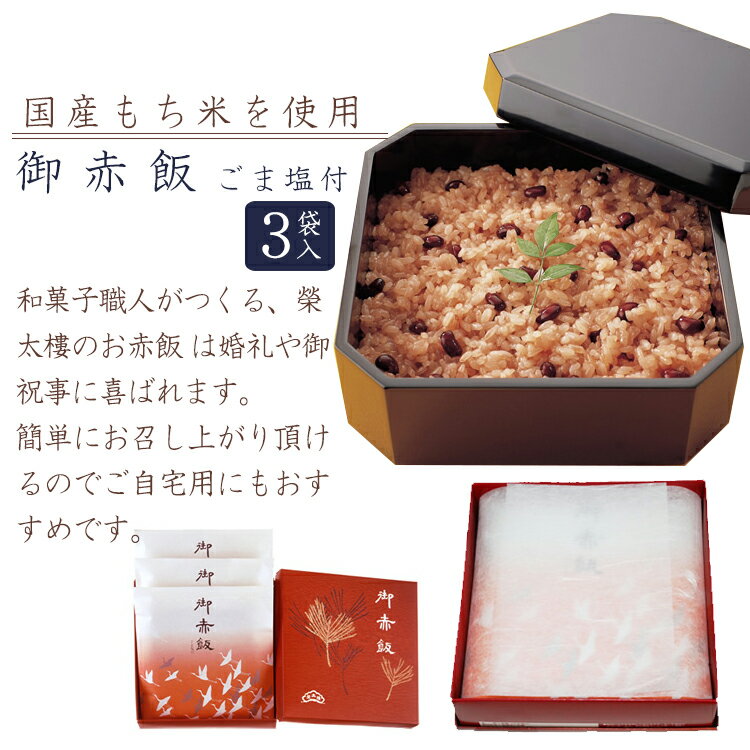 敬老の日 高級 和菓子 榮太樓　御赤飯　ごま塩付（お日保ちパック）3袋入（箱）お取り寄せ プレゼント あんこ 人気 スイーツ ギフト お菓子 お祝い 長寿 健康 孫 町内会 施設 誕生日 出産 内祝い 2022 防災