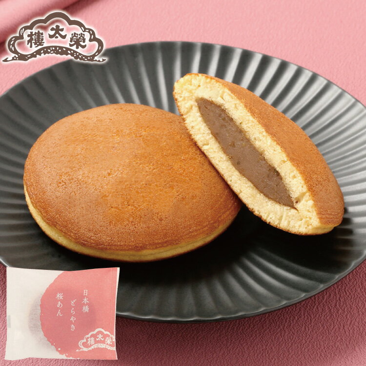 【季節商品】日本橋どらやき 桜あん 1個 母の日 高級 和菓子 お取り寄せ 常温 日持ち 手土産 プレゼント 人気 あんこ おしゃれ お菓子 ギフト 長寿 健康 内祝い チョコ以外のサムネイル