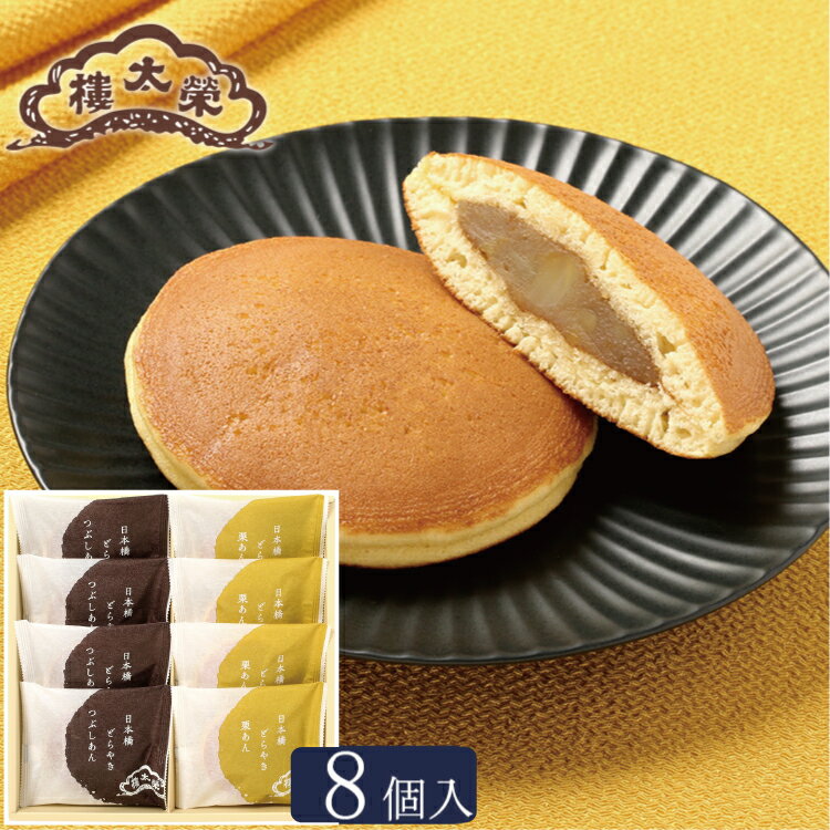 【販売終了】【季節商品】日本橋どらやき 栗あん 8個入（つぶしあん×4個・栗あん×4個） 歳暮 年賀 老舗 高級 和菓子 お取り寄せ 手土産 プレゼント 人気 あんこ おしゃれ お菓子 ギフト 長寿 健康 内祝いのサムネイル