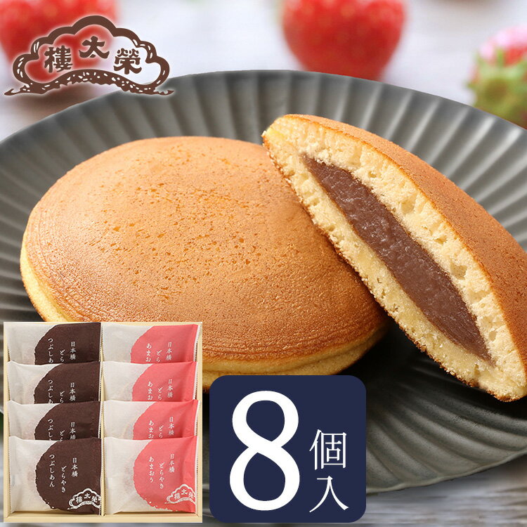 【季節商品】日本橋どらやき あまおう 8個入（つぶしあん×4個・あまおう×4個） 年賀 老舗 高級 和菓子 お取り寄せ 手土産 プレゼント 人気 あんこ おしゃれ お菓子 ギフト 長寿 健康 内祝いのサムネイル