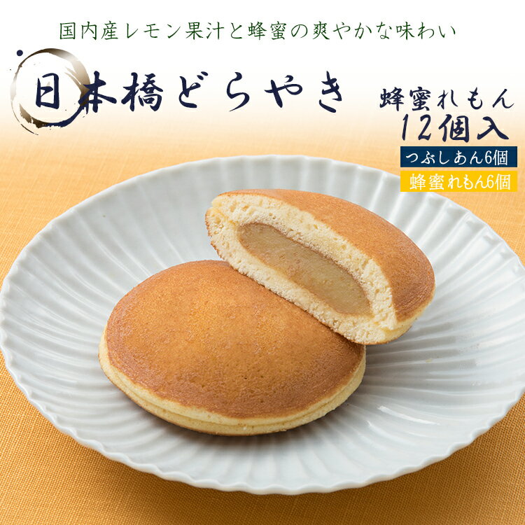 敬老の日 高級 和菓子 【季節商品】日本橋どらやき 蜂蜜れもん 12個入（つぶしあん×6個・蜂蜜れもん×6個）お取り寄せ プレゼント あんこ 人気 スイーツ ギフト お菓子 お祝い 長寿 健康 孫 町内会 施設 誕生日 出産 内祝い 2022 防災