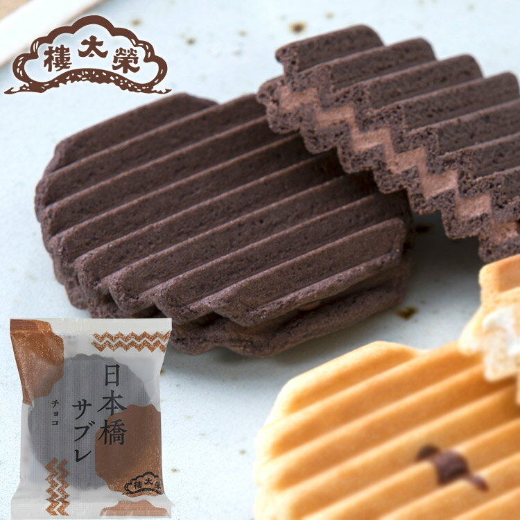 【商品説明】 なめらかなチョコクリームが人気のサブレ。ザックリとした口あたりと繊細な味わい。 【榮太樓總本鋪 とは】 TV番組やラジオ、SNSなどでご紹介いただく時に、榮太郎、えいたろう、栄太郎、英太郎など書き間違い、読み違いされることが多いのですが、正式には榮太樓總本鋪（えいたろうそうほんぽ）でございます。 難しい漢字ですが覚えていただけると大変うれしいです。日本橋に本店がございます。 【こんな時に利用されています】 ■季節のご挨拶御正月 お正月 御年賀 お年賀 御年始 母の日 父の日 初盆 お盆 御中元 お中元 お彼岸 残暑御見舞 残暑見舞い 敬老の日 寒中お見舞 クリスマス クリスマスプレゼント お歳暮 御歳暮 春夏秋冬■日常の贈り物 御見舞 退院祝い 全快祝い 快気祝い 快気内祝い 御挨拶 ごあいさつ 引越しご挨拶 引っ越し お宮参り御祝 志 進物 ■長寿のお祝い 61歳 還暦（かんれき） 還暦御祝い 還暦祝 祝還暦 華甲（かこう） ■祝事 合格祝い 進学内祝い 成人式 御成人御祝 卒業記念品 卒業祝い 御卒業御祝 入学祝い 入学内祝い 小学校 中学校 高校 大学 就職祝い 社会人 幼稚園 入園内祝い 御入園御祝 お祝い 御祝い 内祝い 金婚式御祝 銀婚式御祝 御結婚お祝い ご結婚御祝い 御結婚御祝 結婚祝い 結婚内祝い 結婚式 引き出物 引出物 引き菓子 御出産御祝 ご出産御祝い 出産御祝 出産祝い 出産内祝い 御新築祝 新築御祝 新築内祝い 祝御新築 祝御誕生日 バースデー バースディ バースディー 七五三御祝 753 初節句御祝 節句 昇進祝い 昇格祝い 就任 ■弔事 御供 お供え物 粗供養 御仏前 御佛前 御霊前 香典返し 法要 仏事 新盆 新盆見舞い 法事 法事引き出物 法事引出物 年回忌法要 一周忌 三回忌、 七回忌、 十三回忌、 十七回忌、 二十三回忌、 二十七回忌 御膳料 御布施 ■法人向け 御開店祝 開店御祝い 開店お祝い 開店祝い 御開業祝 周年記念 来客 お茶請け 御茶請け 異動 転勤 定年退職 退職 挨拶回り 転職 お餞別 贈答品 粗品 粗菓 おもたせ 菓子折り 手土産 心ばかり 寸志 新歓 歓迎 送迎 新年会 忘年会 二次会 記念品 景品 開院祝い ■プチギフト お土産 ゴールデンウィーク GW 帰省土産 バレンタインデー バレンタインデイ ホワイトデー ホワイトデイ お花見 ひな祭り 端午の節句 こどもの日 スイーツ スィーツ スウィーツ ギフト プレゼント ■お返し 御礼 お礼 謝礼 御返し お返し お祝い返し 御見舞御礼 ■ここが喜ばれてます 個包装 上品 上質 高級 お取り寄せスイーツ おしゃれ 可愛い かわいい 食べ物 銘菓 お取り寄せ 人気 食品 老舗 おすすめ インスタ インスタ映え ■こんな想いで… ありがとう ごめんね おめでとう 今までお世話になりました　いままで お世話になりました これから よろしくお願いします 遅れてごめんね おくれてごめんね ■こんな方に お父さん お母さん 兄弟 姉妹 子供 おばあちゃん おじいちゃん 奥さん 彼女 旦那さん 彼氏 先生 職場 先輩 後輩 同僚■おうちで楽しむ和菓子特集 【商品説明】 なめらかなチョコクリームが人気のサブレ。ザックリとした口あたりと繊細な味わい。 【商品仕様】 商品名 日本橋サブレ チョコ 1個 商品コード 3260893 内容量 32g 賞味期限 90日（製造日を含む） ※発送日から30日以上のものをお届けしております。 保存方法 直射日光、高温多湿を避けて保存してください。 原材料名 小麦粉（国内製造）、チョコレート風味クリーム（砂糖、ショートニング、ココアパウダー、全粉乳）、砂糖、鶏卵、バター、ココアパウダー、ショートニング、植物油脂、洋酒／加工でん粉、膨脹剤、香料、乳化剤（大豆を含む）、着色料（カロチン） 特定原材料 小麦、卵、乳成分 【榮太樓とは】 TV番組やラジオ、SNSなどでご紹介いただく時に、榮太郎、えいたろう、栄太郎、英太郎など書き間違い、読み違いされることが多いのですが、正式には榮太樓總本鋪（えいたろうそうほんぽ）でございます。 難しい漢字ですが覚えていただけると大変うれしいです。日本橋に本店がございます。 【こんな時に利用されています】 ■季節のご挨拶 御正月 お正月 御年賀 お年賀 御年始 母の日 父の日 初盆 お盆 御中元 お中元 お彼岸 残暑御見舞 残暑見舞い 敬老の日 寒中お見舞 クリスマス クリスマスプレゼント クリスマスイブ くりすますいぶ お歳暮 御歳暮 春夏秋冬 ■日常の贈り物 御見舞 退院祝い 全快祝い 快気祝い 快気内祝い 御挨拶 ごあいさつ 引越しご挨拶 引っ越し お宮参り御祝 志 進物 ■長寿のお祝い 61歳 還暦（かんれき） 還暦御祝い 還暦祝 祝還暦 華甲（かこう） ■祝事 合格祝い 進学内祝い 成人式 御成人御祝 卒業記念品 卒業祝い 御卒業御祝 入学祝い 入学内祝い 小学校 中学校 高校 大学 就職祝い 社会人 幼稚園 入園内祝い 御入園御祝 お祝い 御祝い 内祝い 金婚式御祝 銀婚式御祝 御結婚お祝い ご結婚御祝い 御結婚御祝 結婚祝い 結婚内祝い 結婚式 引き出物 引出物 引き菓子 御出産御祝 ご出産御祝い 出産御祝 出産祝い 出産内祝い 御新築祝 新築御祝 新築内祝い 祝御新築 上棟式 祝御誕生日 バースデー バースディ バースディー 七五三御祝 753 初節句御祝 節句 昇進祝い 昇格祝い 就任 ■弔事 御供 お供え物 粗供養 御仏前 御佛前 御霊前 香典返し 法要 仏事 新盆 新盆見舞い 法事 法事引き出物 法事引出物 年回忌法要 一周忌 三回忌、 七回忌、 十三回忌、 十七回忌、 二十三回忌、 二十七回忌 御膳料 御布施 ■法人向け 御開店祝 開店御祝い 開店お祝い 開店祝い 御開業祝 周年記念 来客 お茶請け 御茶請け 異動 転勤 定年退職 退職 挨拶回り 転職 お餞別 贈答品 粗品 粗菓 おもたせ 菓子折り 手土産 心ばかり 寸志 新歓 歓迎 送迎 新年会 忘年会 二次会 記念品 景品 開院祝い ■プチギフト お土産 ゴールデンウィーク GW 帰省土産 バレンタインデー バレンタインデイ ホワイトデー ホワイトデイ お花見 ひな祭り 端午の節句 こどもの日 スイーツ スィーツ スウィーツ ギフト プレゼント ■お返し 御礼 お礼 謝礼 御返し お返し お祝い返し 御見舞御礼 ■ここが喜ばれてます 個包装 上品 上質 高級 お取り寄せスイーツ おしゃれ 可愛い かわいい 食べ物 銘菓 お取り寄せ 人気 食品 老舗 おすすめ インスタ インスタ映え ■こんな想いで… ありがとう ごめんね おめでとう 今までお世話になりました　いままで お世話になりました これから よろしくお願いします 遅れてごめんね おくれてごめんね ■こんな方に お父さん お母さん 兄弟 姉妹 子供 おばあちゃん おじいちゃん 奥さん 彼女 旦那さん 彼氏 先生 職場 先輩 後輩 同僚