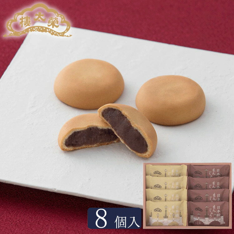【季節商品】日本橋まんじゅう 小豆ミルク 8個入（ミルク×4個・小豆ミルク×4個） 榮太樓總本鋪 お歳暮 ギフト 七五三 老舗 高級 和菓子 お取り寄せ 常温 日持ち 手土産 プレゼント 人気 あんこ おしゃれ お菓子 長寿 健康 内祝い チョコ以外