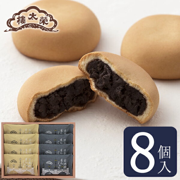 【季節商品】日本橋まんじゅう 胡麻ミルク 8個入（ミルク×4個・胡麻ミルク×4個） 榮太樓總本鋪 お歳暮 ギフト 年賀 老舗 高級 和菓子 お取り寄せ 常温 日持ち 手土産 プレゼント 人気 あんこ おしゃれ お菓子 長寿 健康 内祝い チョコ以外